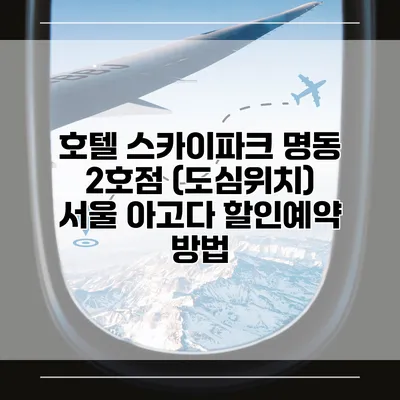 호텔 스카이파크 명동 2호점 (도심위치) 서울 아고다 할인예약 방법