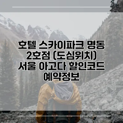호텔 스카이파크 명동 2호점 (도심위치) 서울 아고다 할인코드 예약정보
