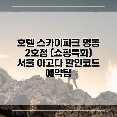 호텔 스카이파크 명동 2호점 (쇼핑특화) 서울 아고다 할인코드 예약팁