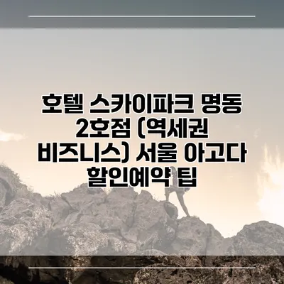 호텔 스카이파크 명동 2호점 (역세권 비즈니스) 서울 아고다 할인예약 팁
