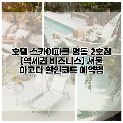 호텔 스카이파크 명동 2호점 (역세권 비즈니스) 서울 아고다 할인코드 예약법