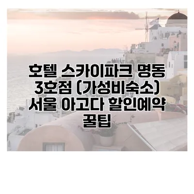 호텔 스카이파크 명동 3호점 (가성비숙소) 서울 아고다 할인예약 꿀팁