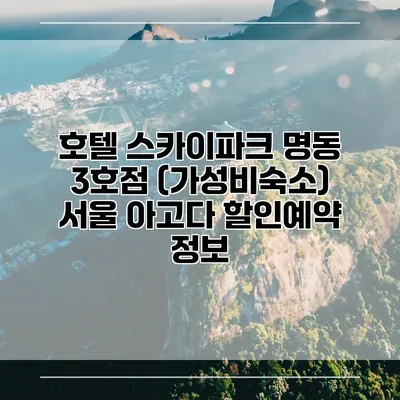 호텔 스카이파크 명동 3호점 (가성비숙소) 서울 아고다 할인예약 정보