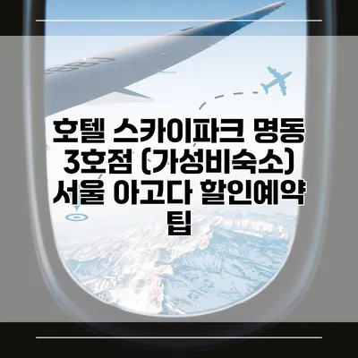 호텔 스카이파크 명동 3호점 (가성비숙소) 서울 아고다 할인예약 팁