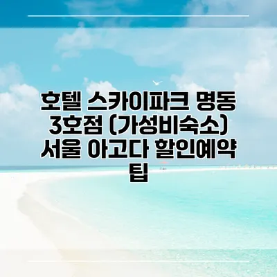 호텔 스카이파크 명동 3호점 (가성비숙소) 서울 아고다 할인예약 팁
