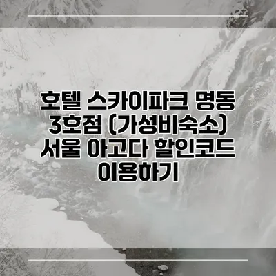 호텔 스카이파크 명동 3호점 (가성비숙소) 서울 아고다 할인코드 이용하기