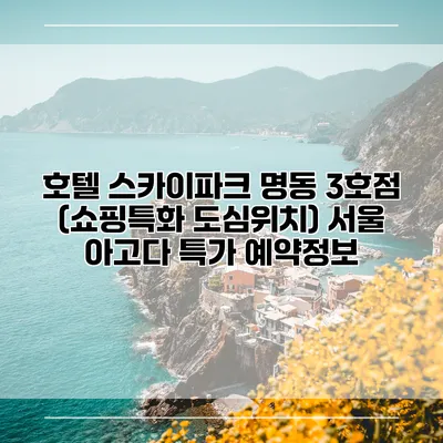 호텔 스카이파크 명동 3호점 (쇼핑특화 도심위치) 서울 아고다 특가 예약정보