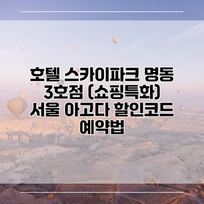 호텔 스카이파크 명동 3호점 (쇼핑특화) 서울 아고다 할인코드 예약법