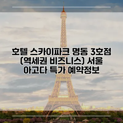 호텔 스카이파크 명동 3호점 (역세권 비즈니스) 서울 아고다 특가 예약정보