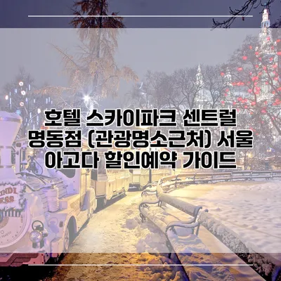 호텔 스카이파크 센트럴 명동점 (관광명소근처) 서울 아고다 할인예약 가이드
