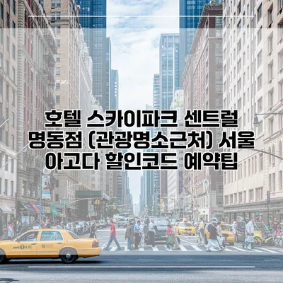 호텔 스카이파크 센트럴 명동점 (관광명소근처) 서울 아고다 할인코드 예약팁
