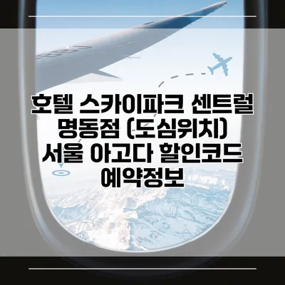 호텔 스카이파크 센트럴 명동점 (도심위치) 서울 아고다 할인코드 예약정보