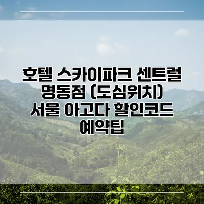 호텔 스카이파크 센트럴 명동점 (도심위치) 서울 아고다 할인코드 예약팁