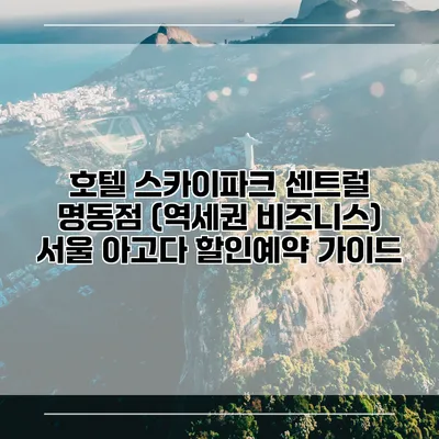 호텔 스카이파크 센트럴 명동점 (역세권 비즈니스) 서울 아고다 할인예약 가이드