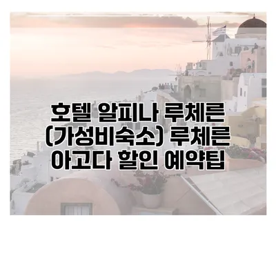 호텔 알피나 루체른 (가성비숙소) 루체른 아고다 할인 예약팁
