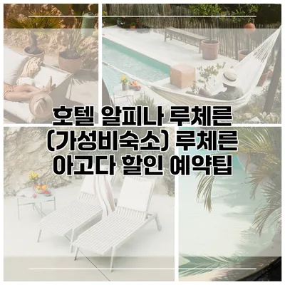 호텔 알피나 루체른 (가성비숙소) 루체른 아고다 할인 예약팁