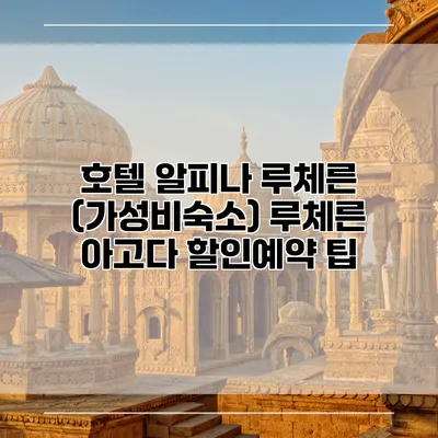 호텔 알피나 루체른 (가성비숙소) 루체른 아고다 할인예약 팁