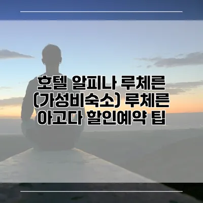 호텔 알피나 루체른 (가성비숙소) 루체른 아고다 할인예약 팁
