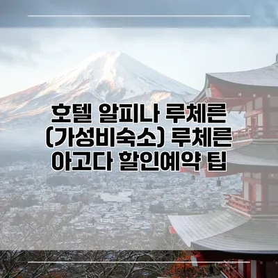 호텔 알피나 루체른 (가성비숙소) 루체른 아고다 할인예약 팁