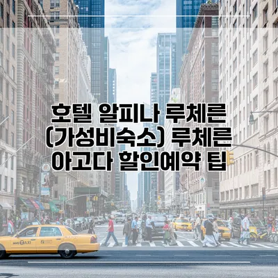 호텔 알피나 루체른 (가성비숙소) 루체른 아고다 할인예약 팁
