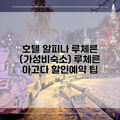 호텔 알피나 루체른 (가성비숙소) 루체른 아고다 할인예약 팁