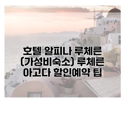 호텔 알피나 루체른 (가성비숙소) 루체른 아고다 할인예약 팁