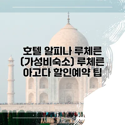 호텔 알피나 루체른 (가성비숙소) 루체른 아고다 할인예약 팁