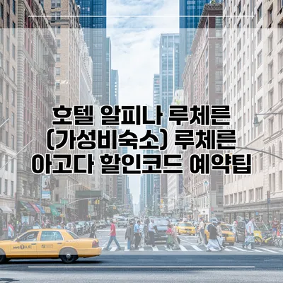 호텔 알피나 루체른 (가성비숙소) 루체른 아고다 할인코드 예약팁
