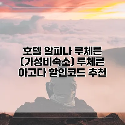 호텔 알피나 루체른 (가성비숙소) 루체른 아고다 할인코드 추천
