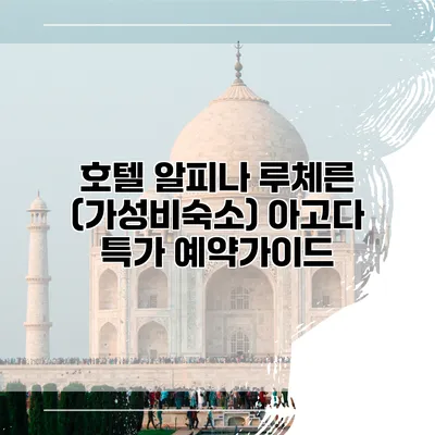 호텔 알피나 루체른 (가성비숙소) 아고다 특가 예약가이드