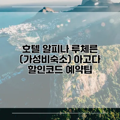 호텔 알피나 루체른 (가성비숙소) 아고다 할인코드 예약팁
