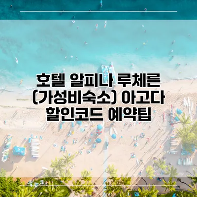 호텔 알피나 루체른 (가성비숙소) 아고다 할인코드 예약팁