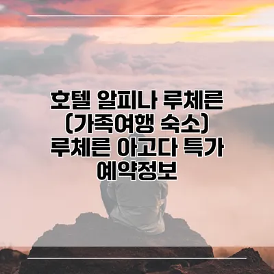 호텔 알피나 루체른 (가족여행 숙소) 루체른 아고다 특가 예약정보
