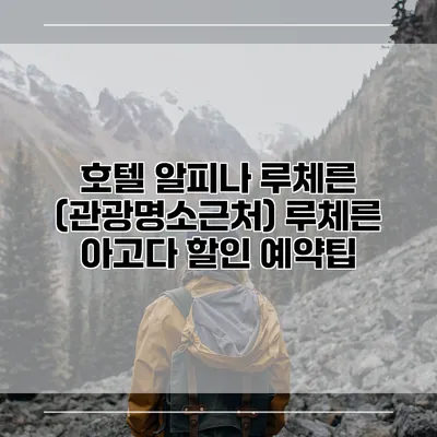 호텔 알피나 루체른 (관광명소근처) 루체른 아고다 할인 예약팁