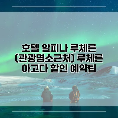 호텔 알피나 루체른 (관광명소근처) 루체른 아고다 할인 예약팁