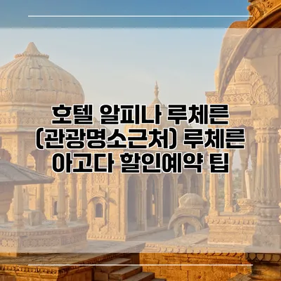 호텔 알피나 루체른 (관광명소근처) 루체른 아고다 할인예약 팁