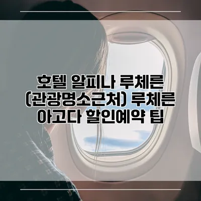 호텔 알피나 루체른 (관광명소근처) 루체른 아고다 할인예약 팁