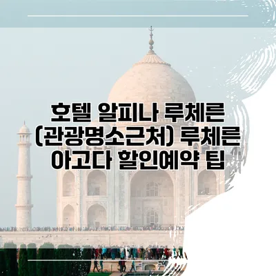 호텔 알피나 루체른 (관광명소근처) 루체른 아고다 할인예약 팁