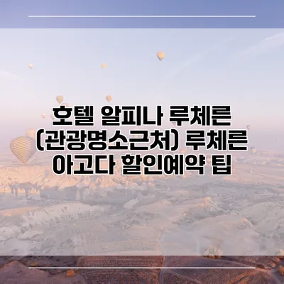 호텔 알피나 루체른 (관광명소근처) 루체른 아고다 할인예약 팁