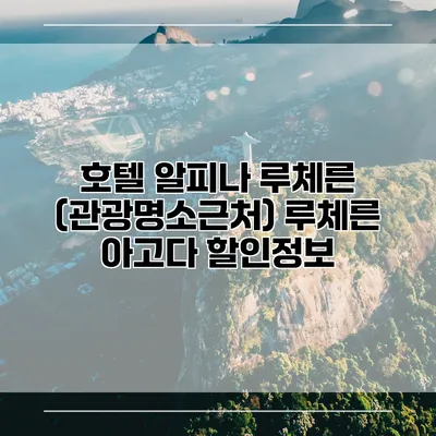 호텔 알피나 루체른 (관광명소근처) 루체른 아고다 할인정보