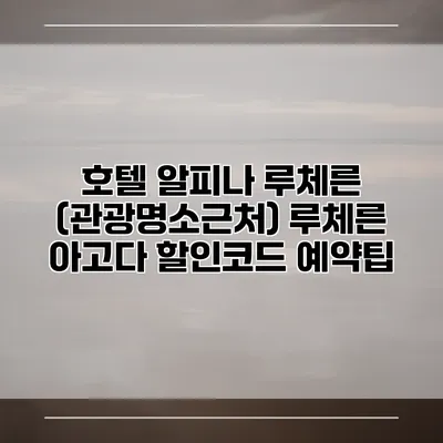 호텔 알피나 루체른 (관광명소근처) 루체른 아고다 할인코드 예약팁