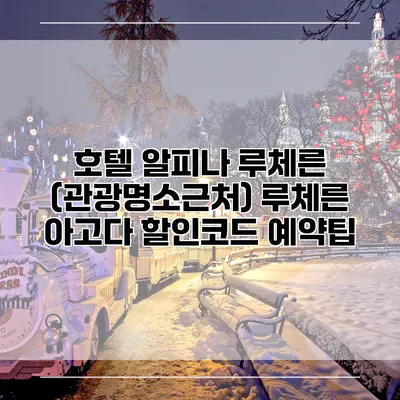 호텔 알피나 루체른 (관광명소근처) 루체른 아고다 할인코드 예약팁