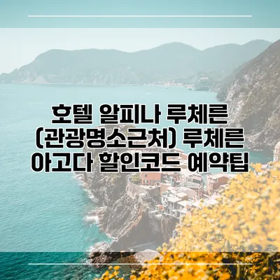 호텔 알피나 루체른 (관광명소근처) 루체른 아고다 할인코드 예약팁