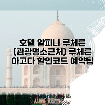 호텔 알피나 루체른 (관광명소근처) 루체른 아고다 할인코드 예약팁