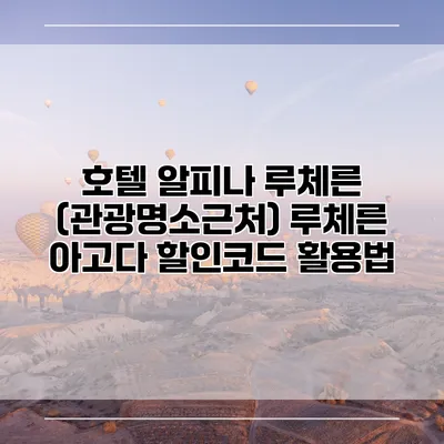 호텔 알피나 루체른 (관광명소근처) 루체른 아고다 할인코드 활용법