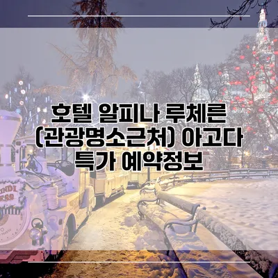 호텔 알피나 루체른 (관광명소근처) 아고다 특가 예약정보