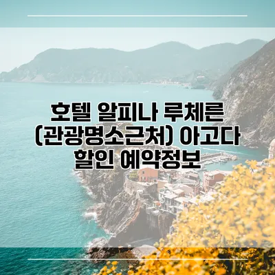 호텔 알피나 루체른 (관광명소근처) 아고다 할인 예약정보