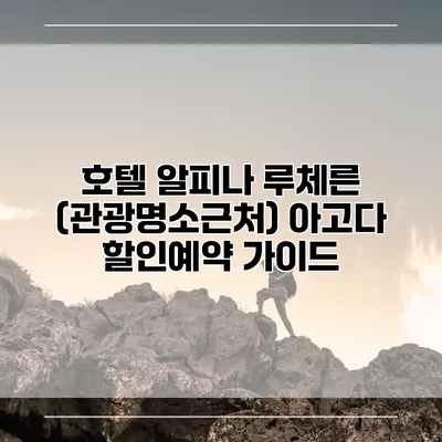호텔 알피나 루체른 (관광명소근처) 아고다 할인예약 가이드