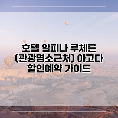 호텔 알피나 루체른 (관광명소근처) 아고다 할인예약 가이드