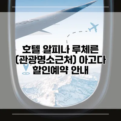 호텔 알피나 루체른 (관광명소근처) 아고다 할인예약 안내
